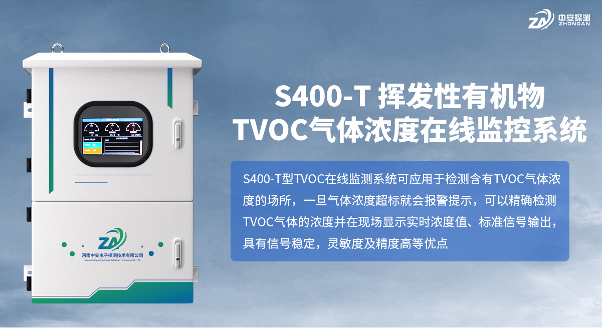 S400-T-揮發(fā)性有機(jī)物TVOC氣體濃度在線監(jiān)控系統(tǒng)_01